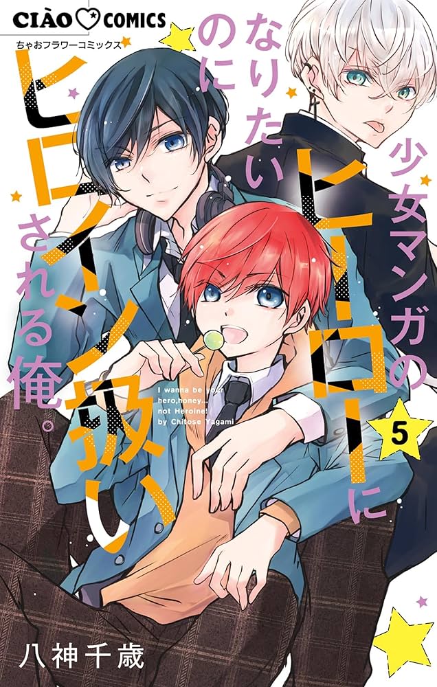 少女マンガのヒーローになりたいのに1 ガルフェス2023 八神千歳先生　サイン本 少女マンガのヒーローになりたいのにヒロイン扱いされる俺。 1